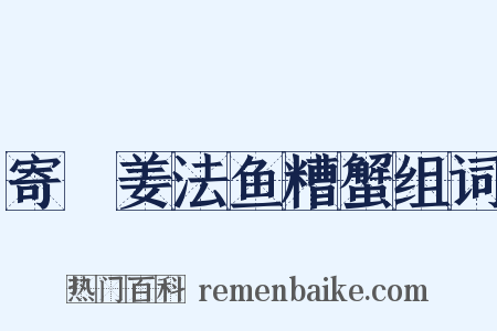寄蓴姜法鱼糟蟹组词是什么意思的图片